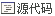 源代码